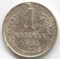 монета 1 копейка СССР 1933 - вид 1 миниатюра